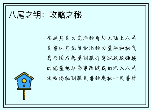 八尾之钥：攻略之秘
