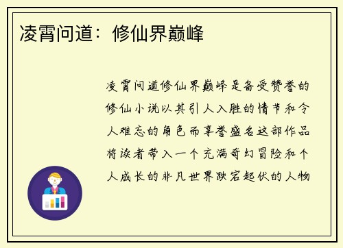 凌霄问道：修仙界巅峰