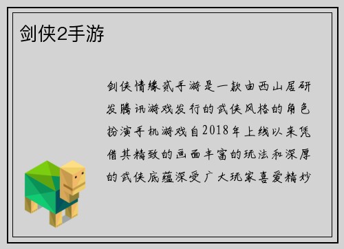 剑侠2手游