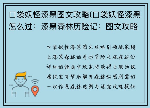 口袋妖怪漆黑图文攻略(口袋妖怪漆黑怎么过：漆黑森林历险记：图文攻略引领大师之旅)