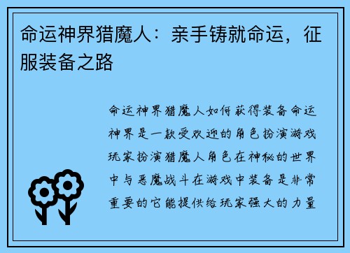 命运神界猎魔人：亲手铸就命运，征服装备之路