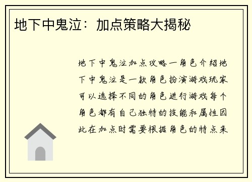 地下中鬼泣：加点策略大揭秘