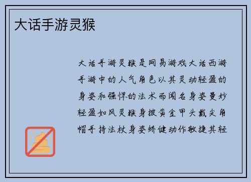 大话手游灵猴