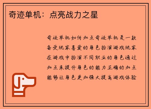 奇迹单机：点亮战力之星