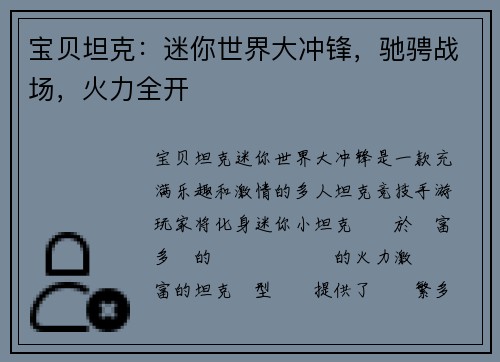 宝贝坦克：迷你世界大冲锋，驰骋战场，火力全开
