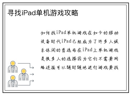 寻找iPad单机游戏攻略