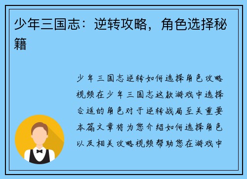 少年三国志：逆转攻略，角色选择秘籍