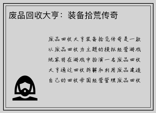 废品回收大亨：装备拾荒传奇