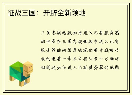 征战三国：开辟全新领地