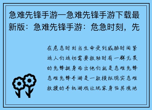 急难先锋手游—急难先锋手游下载最新版：急难先锋手游：危急时刻，先锋在前