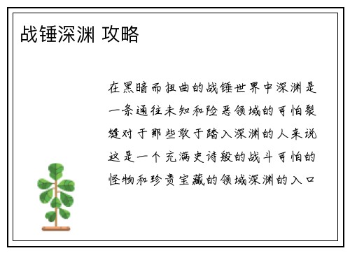 战锤深渊 攻略