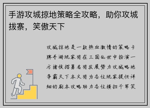 手游攻城掠地策略全攻略，助你攻城拔寨，笑傲天下