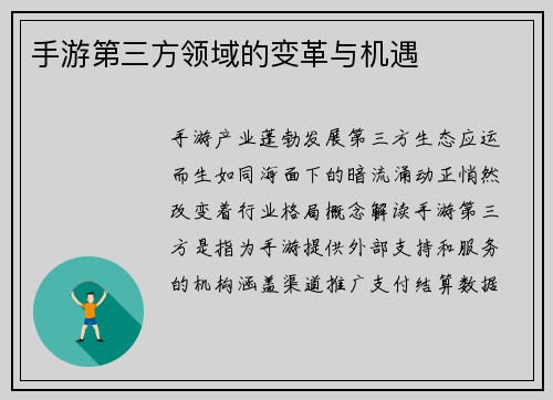 手游第三方领域的变革与机遇