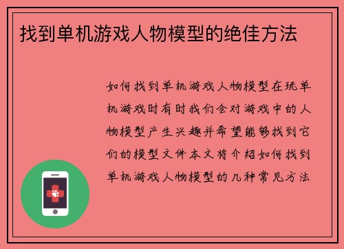 找到单机游戏人物模型的绝佳方法