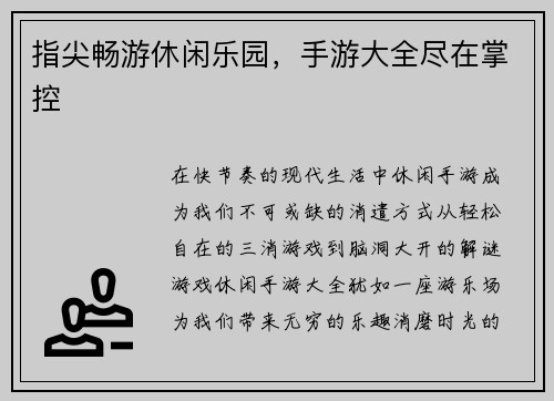 指尖畅游休闲乐园，手游大全尽在掌控