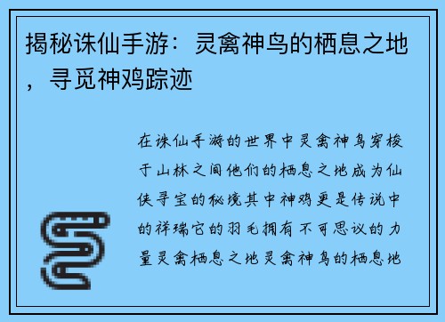 揭秘诛仙手游：灵禽神鸟的栖息之地，寻觅神鸡踪迹