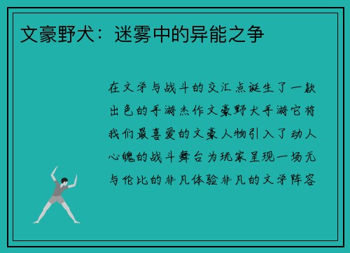 文豪野犬：迷雾中的异能之争