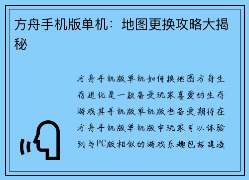 方舟手机版单机：地图更换攻略大揭秘