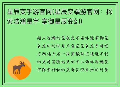 星辰变手游官网(星辰变端游官网：探索浩瀚星宇 掌御星辰变幻)