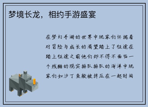 梦境长龙，相约手游盛宴