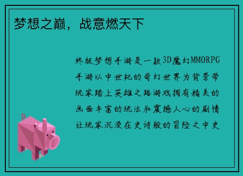 梦想之巅，战意燃天下