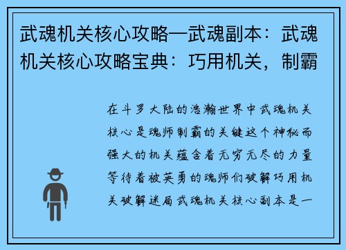武魂机关核心攻略—武魂副本：武魂机关核心攻略宝典：巧用机关，制霸斗罗大陆