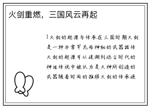 火剑重燃，三国风云再起