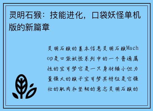 灵明石猴：技能进化，口袋妖怪单机版的新篇章