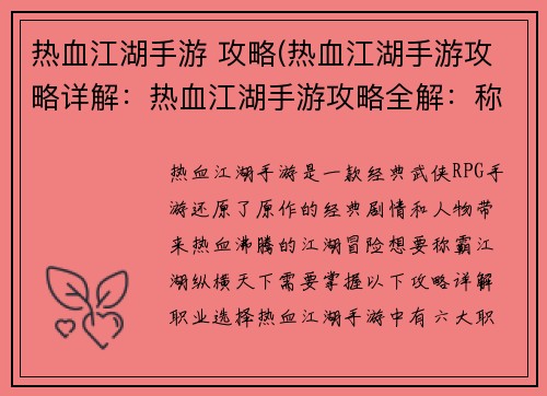 热血江湖手游 攻略(热血江湖手游攻略详解：热血江湖手游攻略全解：称霸江湖，纵横天下)
