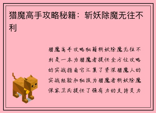 猎魔高手攻略秘籍：斩妖除魔无往不利