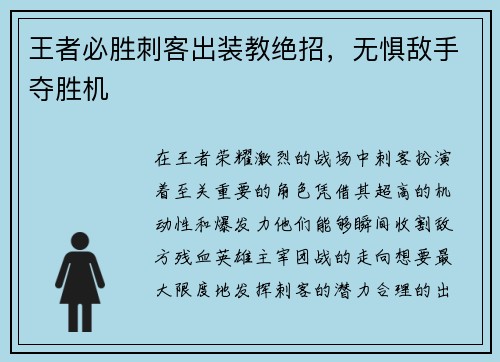 王者必胜刺客出装教绝招，无惧敌手夺胜机