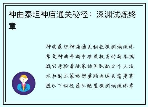 神曲泰坦神庙通关秘径：深渊试炼终章
