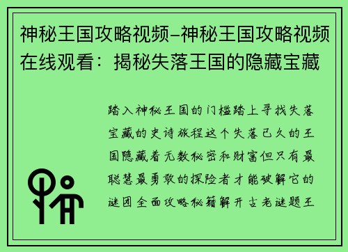 神秘王国攻略视频-神秘王国攻略视频在线观看：揭秘失落王国的隐藏宝藏：全面攻略秘籍大公开