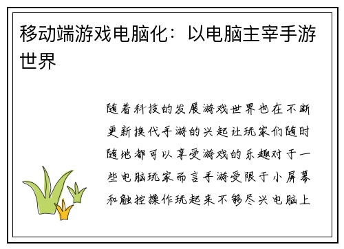移动端游戏电脑化：以电脑主宰手游世界