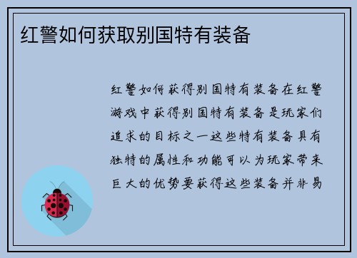 红警如何获取别国特有装备