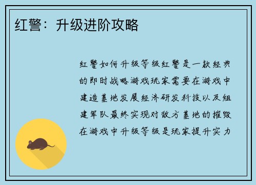红警：升级进阶攻略