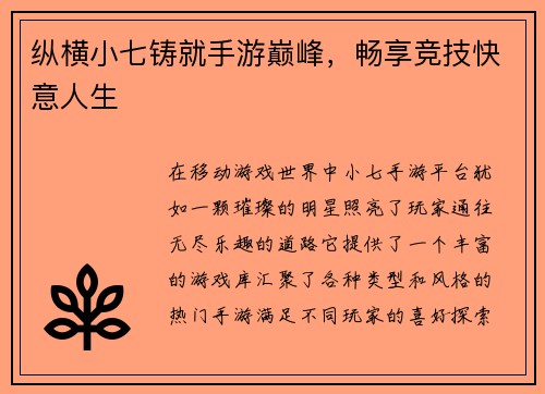 纵横小七铸就手游巅峰，畅享竞技快意人生