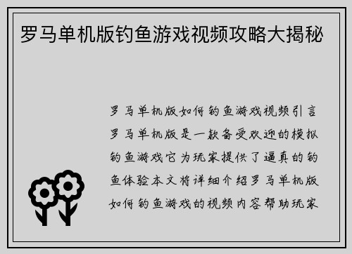 罗马单机版钓鱼游戏视频攻略大揭秘