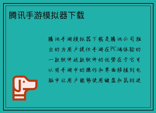 腾讯手游模拟器下载