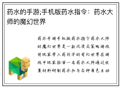 药水的手游;手机版药水指令：药水大师的魔幻世界