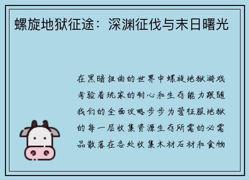 螺旋地狱征途：深渊征伐与末日曙光