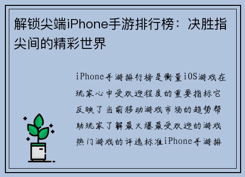 解锁尖端iPhone手游排行榜：决胜指尖间的精彩世界