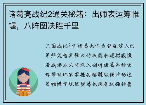 诸葛亮战纪2通关秘籍：出师表运筹帷幄，八阵图决胜千里