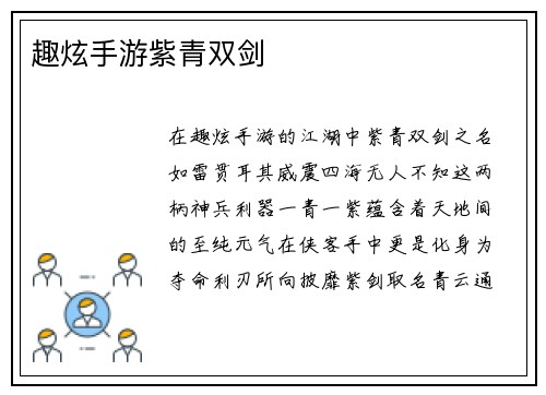 趣炫手游紫青双剑