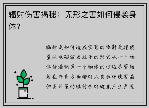 辐射伤害揭秘：无形之害如何侵袭身体？