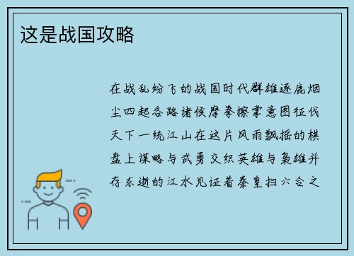 这是战国攻略