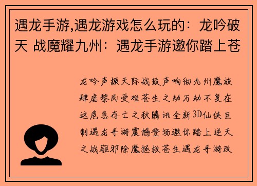 遇龙手游,遇龙游戏怎么玩的：龙吟破天 战魔耀九州：遇龙手游邀你踏上苍生之劫