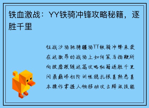 铁血激战：YY铁骑冲锋攻略秘籍，逐胜千里