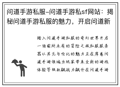 问道手游私服-问道手游私sf网站：揭秘问道手游私服的魅力，开启问道新纪元