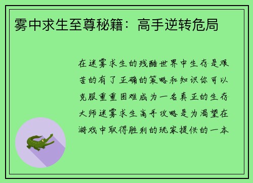 雾中求生至尊秘籍：高手逆转危局
